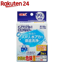 ピュアクリスタル専用 洗浄パウダー(20g)【ピュアクリスタル】