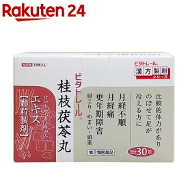 【第2類医薬品】ビタトレール 桂枝茯苓丸エキス顆粒製剤(30包入)【ビタトレール】