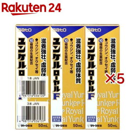 ユンケル ローヤル F 滋養強壮(3本×5セット(1本50ml))