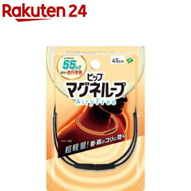 マグネループAiryFree 45cm ブラック(1個)【ピップ マグネループ】