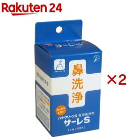 サーレS(ハナクリーンS専用洗浄剤)(50包入×2セット(1包1.5g))【サーレ】