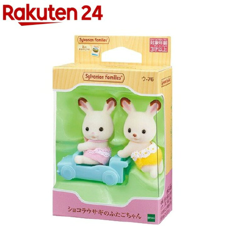 楽天市場 シルバニアファミリー シルバニアファミリー ウ 76 ショコラウサギのふたごちゃん 1セット シルバニアファミリー 楽天24