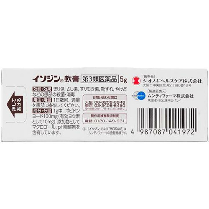 楽天市場 第3類医薬品 イソジン軟膏 5g イソジン 楽天24