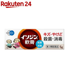 【第3類医薬品】イソジン軟膏(5g)【イソジン】[外用殺菌消毒薬]