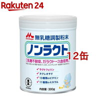 森永 ノンラクト(300g×12缶)【ノンラクト】