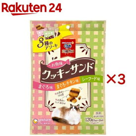 三ツ星グルメ おやつ お魚味クッキーサンド まぐろ＆まぐろ・チキン＆シーフード味(120g×3セット)【銀のスプーン おやつ】