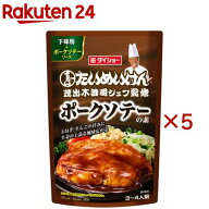 三代目たいめいけん茂出木浩司シェフ監修 ポークソテーの素(98g×5セット)【ダイショー】