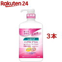 漱口水｜システマ ハグキプラス デンタルリンス(900ml*3本セット)【u9m】【システマ】