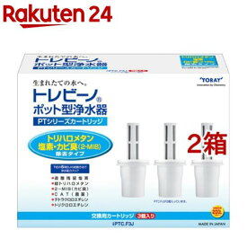 東レ トレビーノ ポット型浄水器 交換用カートリッジ トリハロメタン除去 PTCF3J(3コ入*2コセット)【トレビーノ】