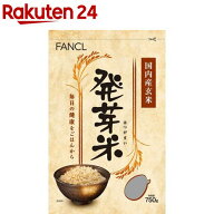 【訳あり】ファンケル 発芽米(750g)【ファンケル】[FANCL 発芽玄米 玄米 ギャバ 健康 食物繊維 美容 栄養]