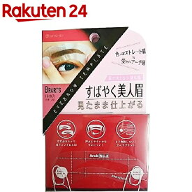 楽天市場 眉毛 テンプレート なぞるだけの通販