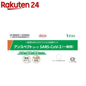 【第1類医薬品】アンスペクトコーワSARS-CoV-2(一般用)1回分(1回分)