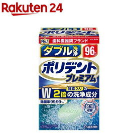 ポリデント プレミアム ダブル洗浄(96錠)【ポリデント】