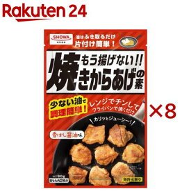 もう揚げない！！焼きからあげの素(80g×8セット)【昭和(SHOWA)】