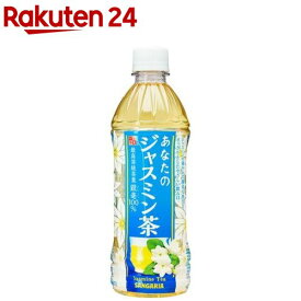 サンガリア あなたのジャスミン茶(500ml*24本入)【あなたのお茶】