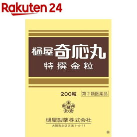 【第2類医薬品】樋屋奇応丸 特撰金粒(200粒)【樋屋奇応丸（ひやきおーがん）】