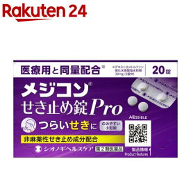 【第2類医薬品】メジコンせき止め錠Pro(セルフメディケーション税制対象)(20錠)