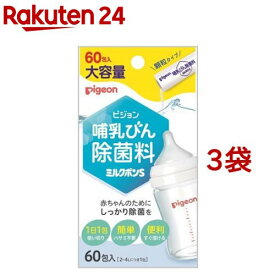 ピジョン 哺乳びん除菌料 ミルクポンS(60包入*3袋セット)【ミルクポン】