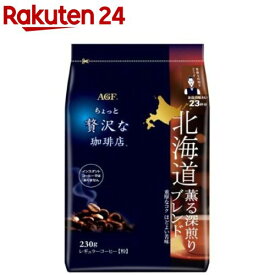 AGF ちょっと贅沢な珈琲店 レギュラーコーヒー粉 北海道薫る深煎りブレンド(230g)