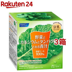 ファンケル 野菜とカルシウムとタンパク質がとれる青汁(6.4g*30本入*3箱セット)【ファンケル】