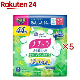 ナチュラさら肌さらり天然コットン100％あんしん吸水ナプキン20.5cm30cc大容量(44枚入×5セット)【ナチュラ】