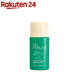 ドゥーナチュラル コンフォート UV ミルク ブライト ベージュ(30ml)【ドゥーナチュラル】