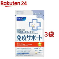 ファンケル 免疫サポート 機能性表示食品 粒タイプ 30日分(30粒入*3袋セット)【ファンケル】[機能性表示…