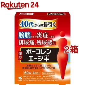 【第2類医薬品】ボーコレンエージプラス(60錠入*2箱セット)【ボーコレン】[膀胱トラブル 排尿痛 残尿感 頻尿 猪苓湯合四物湯]