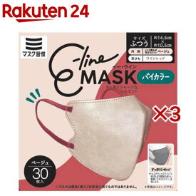 E-lineマスク ふつう ベージュ×ワインレッド(30枚入×3セット)