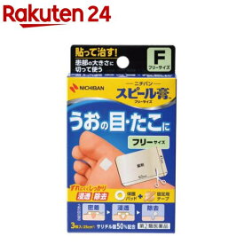 【第2類医薬品】スピール膏 フリーサイズ(3枚入)【スピール膏】