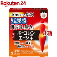 【第2類医薬品】ボーコレンエージプラス(60錠入*3箱セット)【ボーコレン】[膀胱トラブル 排尿痛 残尿感 …