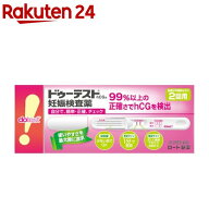 【第2類医薬品】ドゥーテスト・hCG 妊娠検査薬(2回用)【ドゥーテスト】[99%以上の正確さでhCGを検出 簡単…