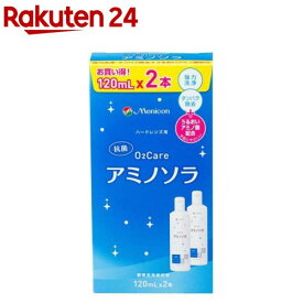 メニコン O2ケア アミノソラ ハードレンズ用(120ml*2本入)【O2ケア】