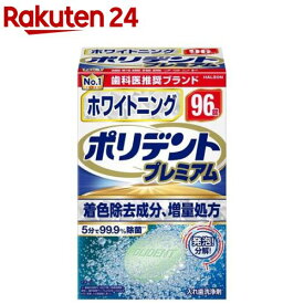 ポリデント プレミアム ホワイトニング(96錠)【ポリデント】
