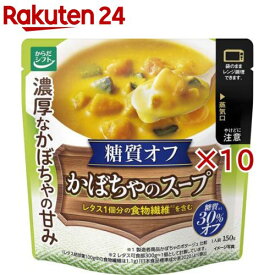 からだシフト 糖質コントロールかぼちゃのスープ(150g×10セット)【からだシフト】