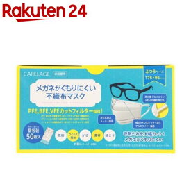 ケアレージュ メガネがくもりにくい不織布マスク ふつう 個包装(50枚入)【ケアレージュ(CARELAGE)】