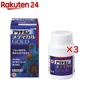 【第3類医薬品】アリナミン メディカルゴールド(180錠×3セット)