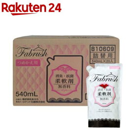 fabrush(ファブラッシュ) 柔軟剤 無香料 詰替 ケース販売(540ml×20個入)【アドグッド】