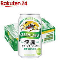 キリン 淡麗グリーンラベル(350ml*24本)【淡麗グリーンラベル】[発泡酒 糖質オフ]