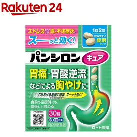 【第2類医薬品】パンシロン キュアSP錠(30錠(セルフメディケーション税制対象))【パンシロン】[胃痛・胃酸逆流による胸やけに 胃薬 錠剤]