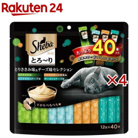 シーバ とろ〜り メルティ とりささみ味＆チーズ味セレクション 成猫用(40本入×4セット(1本12g))【シーバ(Sheba)】