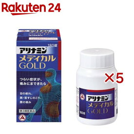 【第3類医薬品】アリナミン メディカルゴールド(180錠×5セット)
