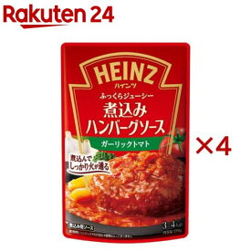 煮込みハンバーグソース ガーリックトマト(190g×4セット)【ハインツ(HEINZ)】