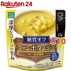 からだシフト 糖質コントロールコーンポタージュ(150g×10セット)【からだシフト】