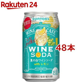 サントリー 缶ワイン チューハイ ワインカフェ 夏の白ワインソーダ(350ml*48本セット)