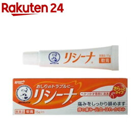 【第(2)類医薬品】メンソレータム リシーナ軟膏A(15g)【リシーナ】[痔の痛み 出血 はれ かゆみ おしり 軟膏]