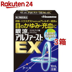 【第2類医薬品】眼涼 アルファースト EX(10ml*3箱セット(セルフメディケーション税制対象))【眼涼】