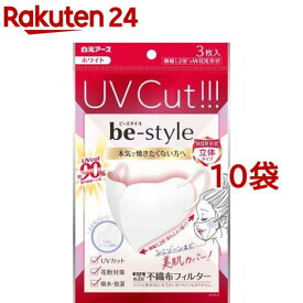 ビースタイル UVカットマスク ホワイト(3枚入*10袋セット)【ビースタイル】[マスク 立体 焼きたくない 日焼け予防 夏 紫外線予防]