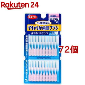 やわらか歯間ブラシ 超極細タイプ SSSS〜SSサイズ 歯ぐきにやさしいゴムタイプ(20本入*72個セット)【やわらか歯間ブラシ】[歯ぐきにやさしい ゴムタイプ 歯間ブラシ 歯間ケア]