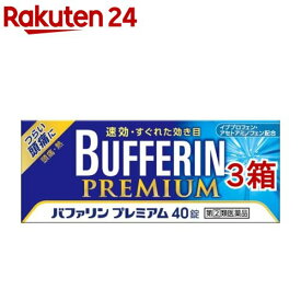 【第(2)類医薬品】バファリン プレミアム(セルフメディケーション税制対象)(40錠*3コセット)【バファリン】